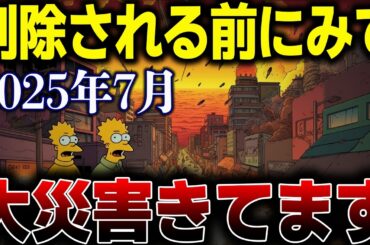 削除前に知るべき…シンプソンズとたつき諒が示した“7月の異常”、日本列島を襲う地震・津波、2つの未来予知が示す次の異変【都市伝説】【予言】