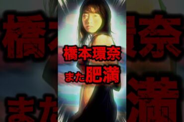 【必見】橋本環奈がまた激変...太った姿も美人すぎる#shorts #芸能人 #ゴシップ #中居正広