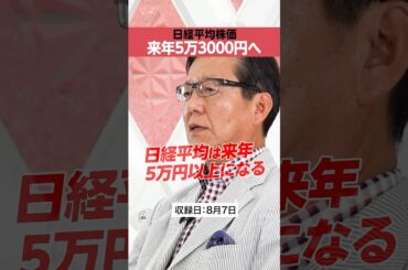 【朝倉慶】日経平均、来年は「5万3000円」へ？