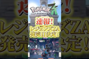 【速報】ポケモンレジェンズZA発売日決定＆新キービジュアル公開! #pokemonpresents #ポケモン #pokemon #pokemonlegendsza #ポケポケ  #shorts