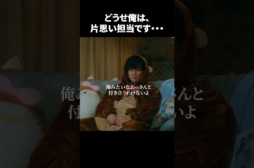 【どうせ俺は、片思い担当です…】「＃ドラマ40までに」第2話より　本編はTVerにて！