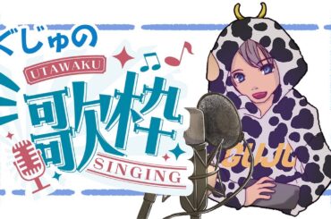 【歌枠】今日も歌うよ！！リクエストお待ちしてます！【ぐじゅ】