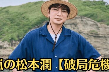 嵐の松本潤【破局危機】“不倫疑惑”浮上で婚約が白紙に？関係者が語る裏側。「井上真央の“妊娠説”は本当だった？」週刊誌が報じた病院通いの目撃情報