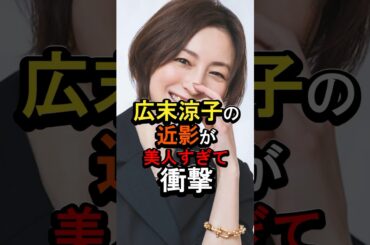 広末涼子の近影が美人すぎて衝撃#女性芸能人 #雑学 #広末涼子