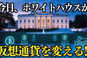 【速報】今日、ホワイトハウスが仮想通貨を変える｜XRP・DOGE・ETHに激震走る！？