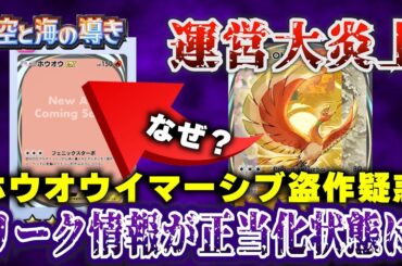 【ポケポケ】なぜ？ホウオウ＆ルギアexイマーシブ盗作疑惑に公式緊急声明。新パック「空と海の導き」からリーク情報が公式に正当化されてしまいました【ポケカポケット ポケモンカード ポケカ おすすめデッキ】