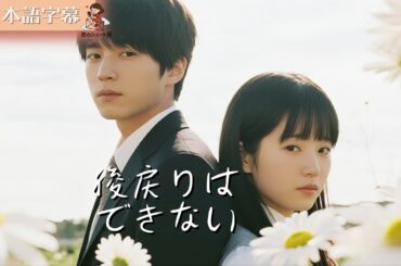 【全話フル｜日本語字】後戻りはできない #短編ドラマ