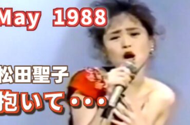 1988年5月　抱いて・・・　松田聖子