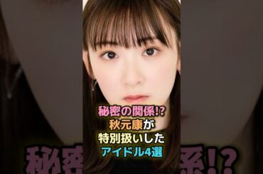 秘密の関係!?秋元康が特別扱いしたアイドル4選 #芸能人 #芸能 #雑学 #ランキング #生駒里奈 #星野みなみ #高井麻巳子 #新田恵利
