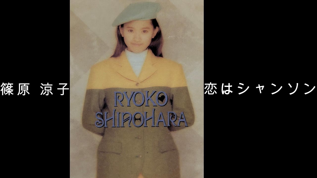 篠原 涼子『 恋はシャンソン 』( LA CHANSON POPULAIRE )