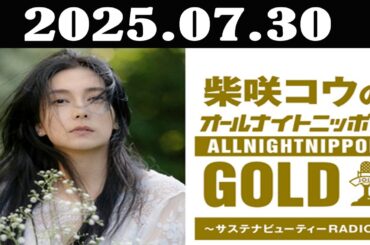柴咲コウのオールナイトニッポンGOLD～サステナビューティーRADIO～ 2025年07月30日