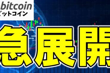 【仮想通貨 ビットコイン】急展開！税制改革×法整備で仮想通貨が“金融商品”への大転換迫る！（朝活配信1912日目 毎日相場をチェックするだけで勝率アップ）【暗号資産 Crypto】
