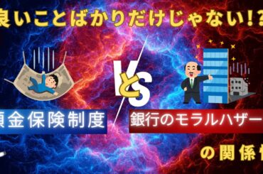 良いことばかりだけじゃない!?「預金保険制度」と銀行のモラルハザードの関係性