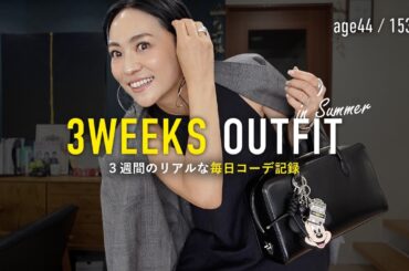 夏の毎日コーデ記録3週間21日分✍️リアルな40代大人カジュアル【アラフォー低身長】