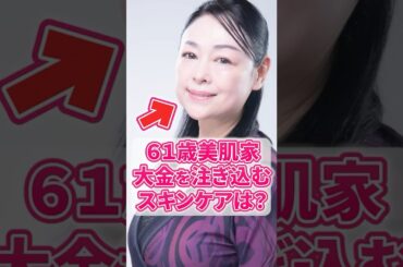 【61歳美肌家】スキンケアで投資すべきはコレ！ #shorts