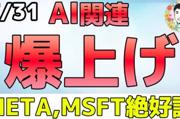 AIは儲かる！METAとMSFTの決算が絶好調で株価は爆騰中！【7/31 米国株ニュース】
