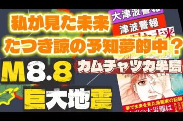 たつき諒『私が見た未来』カムチャツカ半島地震!!マグネチュード8.8!!予知夢的中か!?