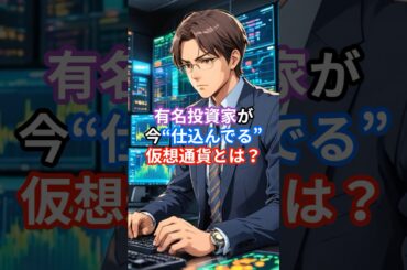 有名投資家が今“仕込んでる”仮想通貨とは？#XRP #SOL #XLM #RLUSD #仮想通貨ニュース #投資初心者 #資産形成 #有名投資家 #暗号資産 #ショート解説