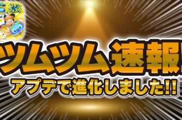 【ツムツム速報】なんと！！11年ぶりのアップデートが来ていた！超使いやすくなりました！！ビンゴカードについて！