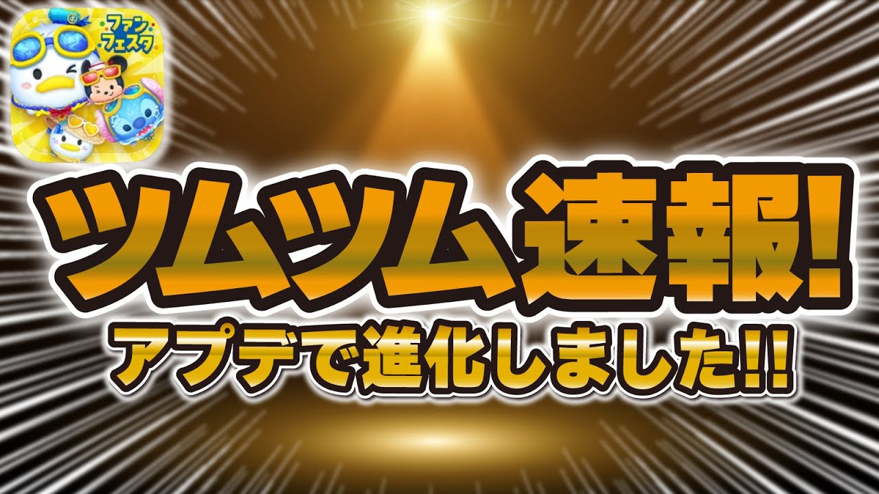 【ツムツム速報】なんと!!11年ぶりのアップデートが来ていた!超使いやすくなりました!!ビンゴカードについて! 【ツムツム速報】なんと!!11年ぶりのアップデートが来ていた!超使いやすくなりました!!ビンゴカードについて!
