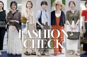 【ファッションチェック】おしゃれスタッフのリアル通勤コーデを大公開！