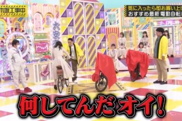 キワキワを攻める齋藤飛鳥｜乃木坂46 バナナマン【乃木坂工事中】【乃木坂投稿中】電動自転車