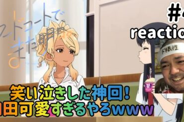 フードコートで、また明日。 4話 リアクション 【笑い泣きした神回！和田がひたすら可愛いw】 SEE YOU TOMORROW. AT THE FOOD COURT. ep4 reaction