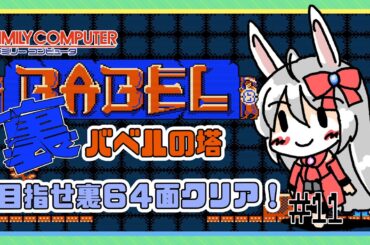 【ライブ配信】ファミコン バベルの塔#11 裏バベル レトロゲーム 攻略実況 【Vtuberてじり】