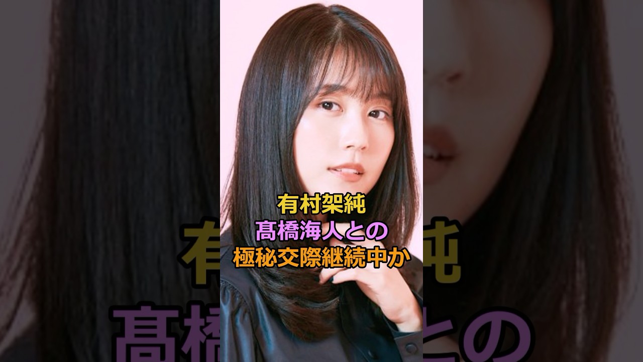 有村架純高橋海人との極秘交際継続中か#有村架純 #髙橋海人