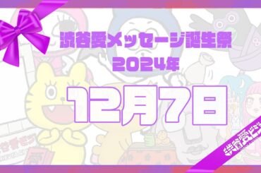 【2024年12月7日】渋谷愛メッセージ誕生祭♡【フル】