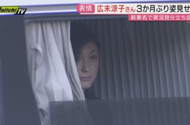 4月の新東名事故巡り俳優･広末涼子さん立ち会いで実況見分…事故から3か月の今なぜ実施？専門家に聞く(静岡)