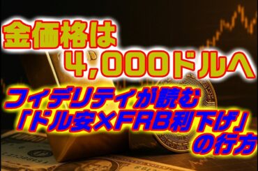 金価格は4,000ドルへ――フィデリティが読む「ドル安×FRB利下げ」の行方