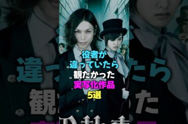 役者が違っていたら観たかった実写化作品５選