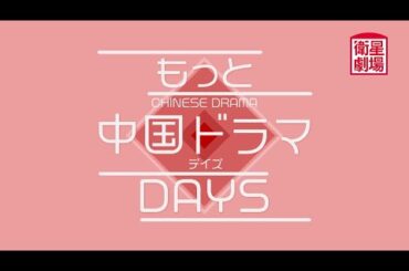 ＜衛星劇場2025年08月＞「もっと中国ドラマ▶Days」 60秒放送予告