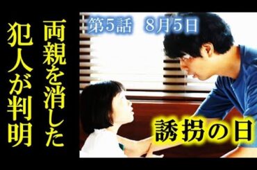 ｢誘拐の日｣ 5話 凛は事件当日の記憶を取り戻し、両親を消した犯人が…4話ドラマ感想、あらすじ、考察