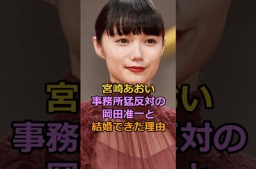 宮崎あおい事務所猛反対の岡田准一と結婚できた理由#宮崎あおい #岡田准一 #芸能人