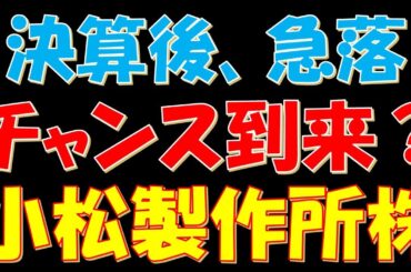 決算後株価急落！チャンス到来か？小松製作所株