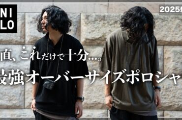 【UNIQLO】このオーバーサイズポロシャツ、コスパ最強です。【メンズおすすめ】