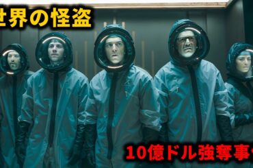 IQ300の怪盗が一晩で500億ドルを警察の目を掻い潜って盗み出し、痕跡を一切残さなかった【映画紹介】