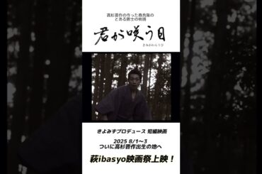 幕末短編映画『君が咲う日』萩ツインシネマ上映！！