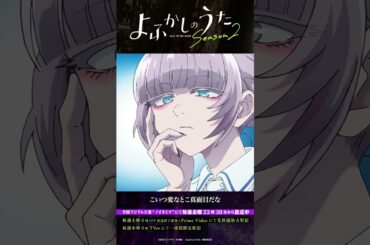 「ちゃんと許可をもらおう！」#よふかしのうた #CalloftheNight #夏アニメ2025 #ノイタミナ #佐藤元 #雨宮天