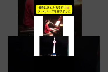 お知らせ📢「#優香はあとふるラジオ 📻️」のホームページを作りました。ホームページに行きますと、「お便りはこちら」という項目があります。そちらからお送り下さい🍀皆さんからのお便りお待ちしています