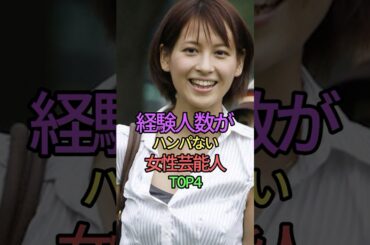 経験の数が半端ない女性芸能人TOP4 #shorts #short #雑学 #橋本マナミ #佐野ひなこ #紗栄子 #青木裕子#アナウンサー
