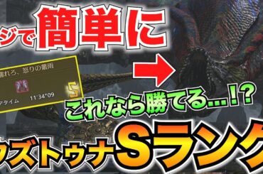 【超簡単】フリーチャレンジ歴戦王ウズトゥナの”S”ランク完全攻略！おすすめ装備や立ち回りを解説/限定チャーム【モンハンワイルズ】