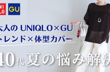 【40代UNIQLO×GU】夏の悩みを一気に解決！トレンド＆体型カバーを両立＆大人の着こなし｜40代50代