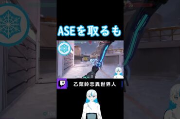 ASEを取ってあとは解除だけ、、、#twitch配信者 #異世界人 #ソウメンチャー #valorantclips
