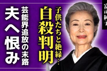 【驚愕】富司純子が自ら命を絶っていた真相…夫の愛人たちに言い放った恨みの言葉に驚きを隠せない！『緋牡丹博徒シリーズ』でも知られる女優が芸能界から追放された理由…子供に絶縁された末路に言葉を失う！‌