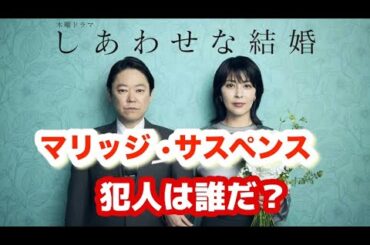 夏ドラマ【しあわせな結婚】阿部サダヲ、松たか子、板垣李光人、段田安則、杉野遥亮、玉置玲央