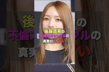 後藤真希の不倫スキャンダルの真実がエグい　#芸能人 #モーニング娘 #後藤真希 #ゴマキ #shorts