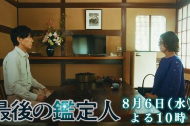予告【最後の鑑定人・第5話は8月6日（水）よる10時放送！】事故死か？他殺か？水死体と都丸刑事の後悔